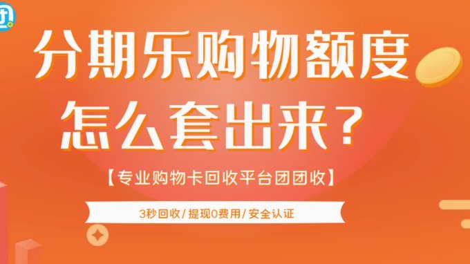 分期乐额度利息：看完不踩坑