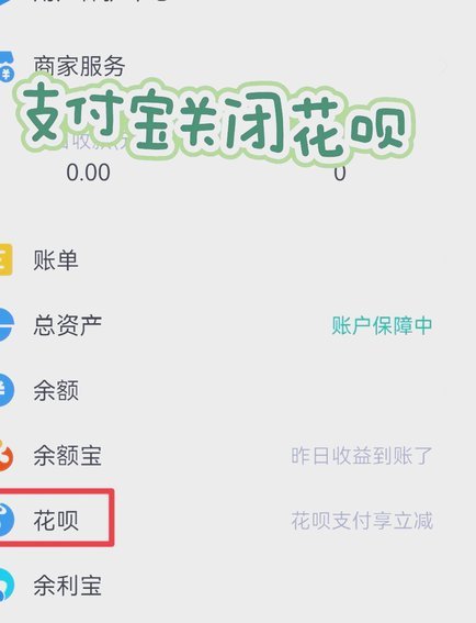 花呗花呗怎么关闭