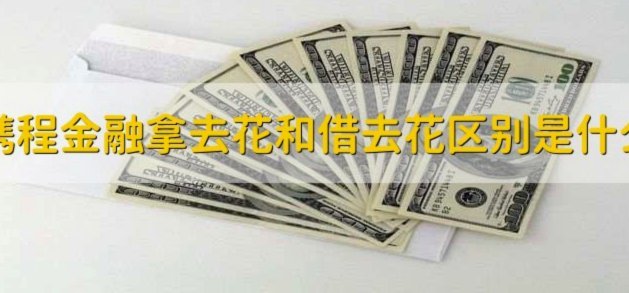 如何关闭去哪儿拿去花