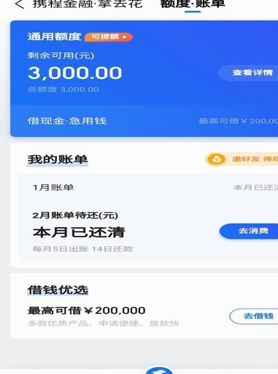 携程的拿去花怎么还款