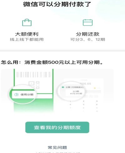 微信分期怎么开通
