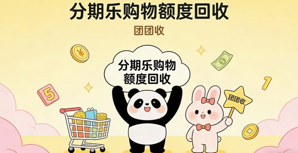 分期乐购物金能提现吗