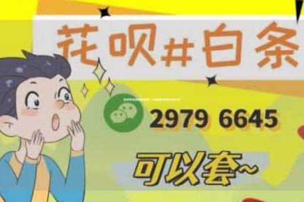 揭秘花呗套现的真相与风险