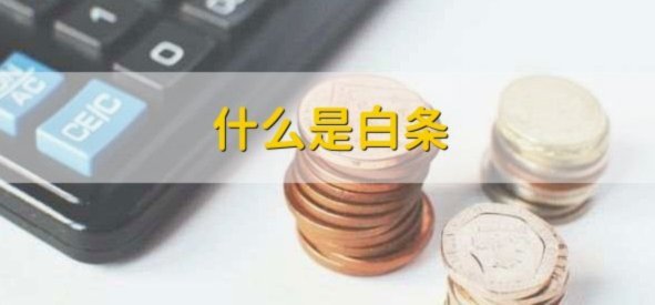白条取现难？原因及应对