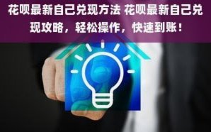 如何接入花呗并实现商家兑现操作