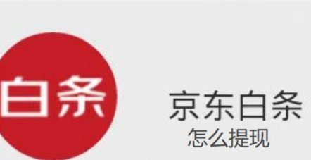京东白条提现操作全攻略