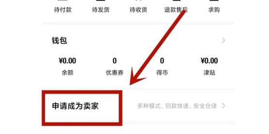 得物app申请卖家怎么赚钱