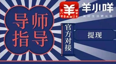 羊小咩享花卡提现攻略：资格、步骤与时间
