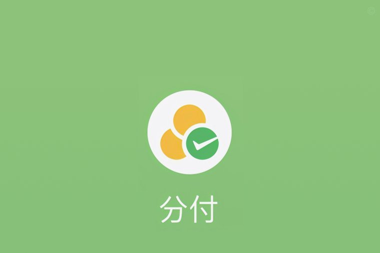 微信分付取现商家 出来多少钱