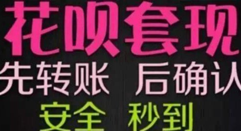 套现花呗的隐藏成本与风险