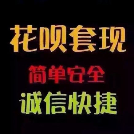 如何合法安全地使用花呗套现技巧