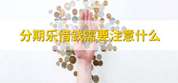 分期乐怎么现在不能借款了