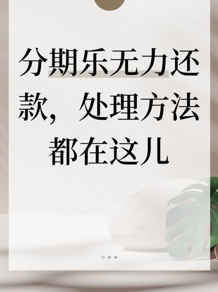 分期乐欠款：现在还能不还吗？