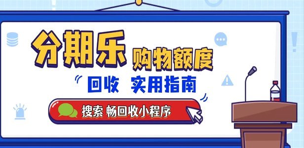 分期乐怎么套现金