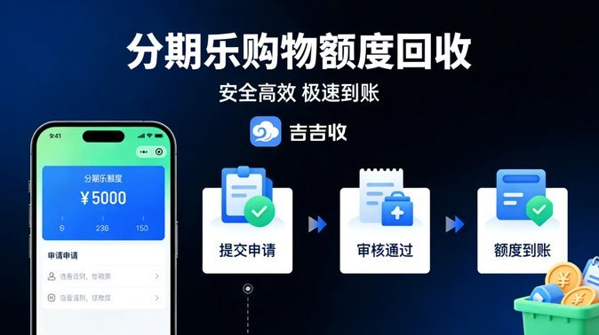 分期乐怎么套现金