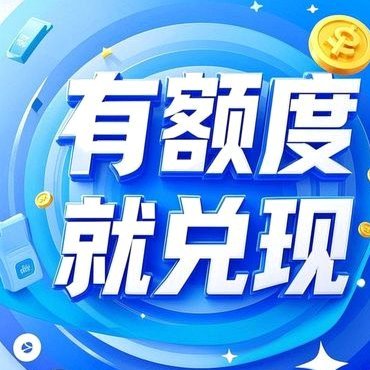 得物额度提现