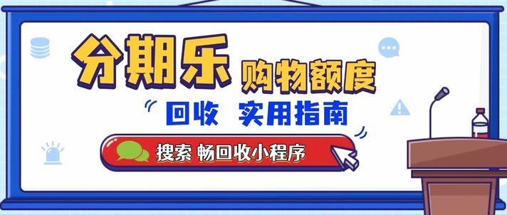 分期乐套现：风险与应对之道