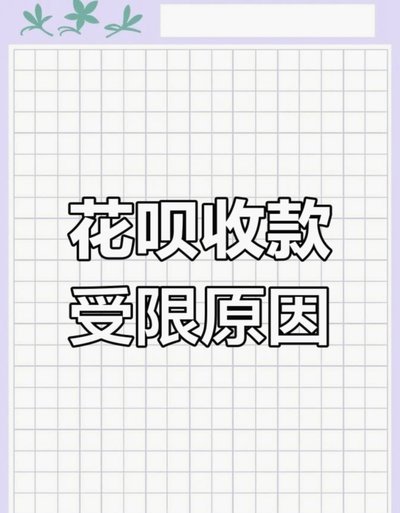 花呗出现不明支出？教你快速应对及安全防护攻略