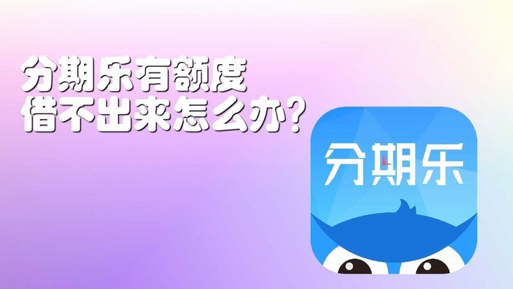 分期乐有额度怎么弄出来
