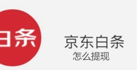 大学生能用京东白条提现吗？真相在这里