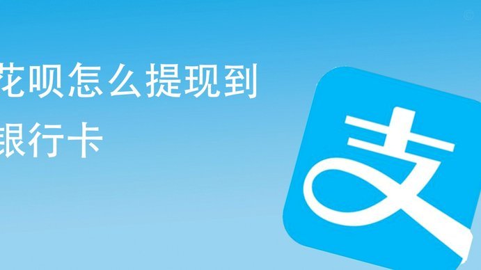 花呗平台全面解析：它是做什么的？取现与风险指南