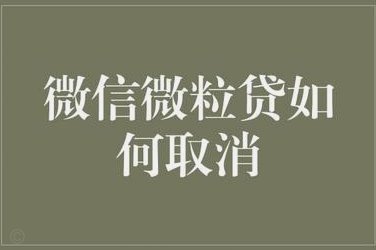 微信分付套出来有利息吗 取消