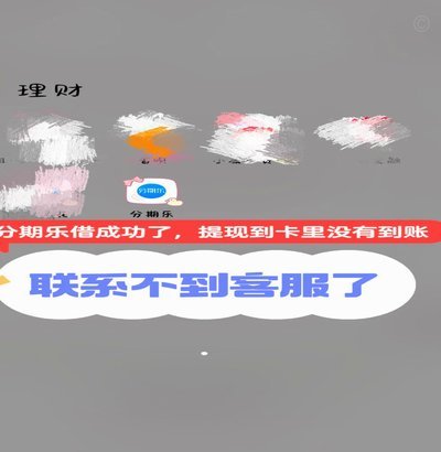 分期乐：利弊与风险