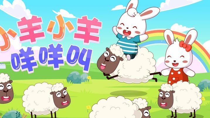 羊小咩催收：戏谑背后，有效吗？