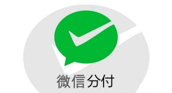 微信分付取现商家 取不了钱