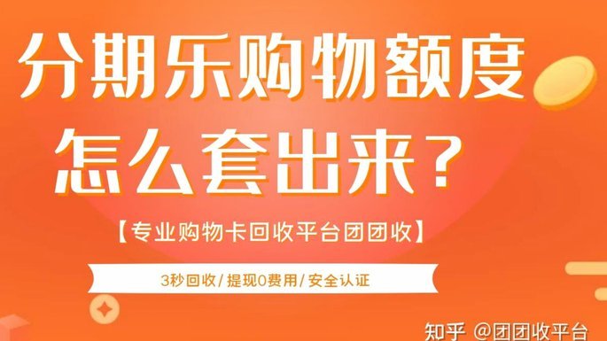 分期乐额度变现：玩转信用杠杆