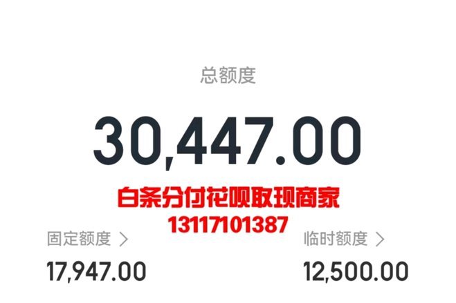 白条额度变现技巧与风险