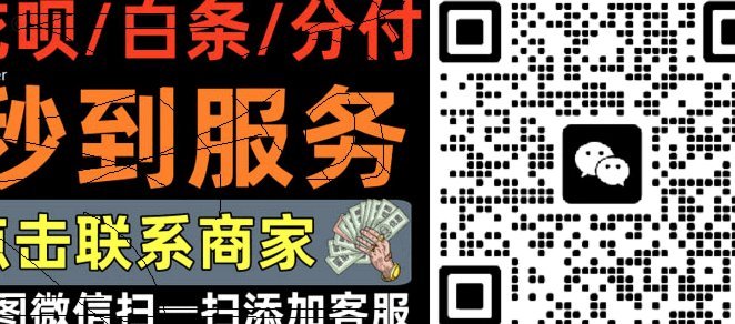 花呗秒到账二维码平台靠谱吗？