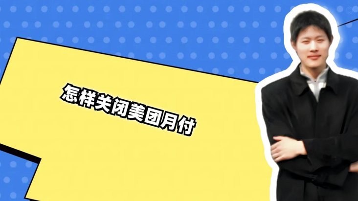 美团月付变了！它的提现功能到底去哪了？
