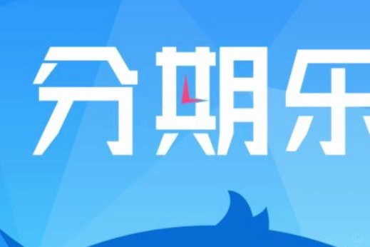 分期乐借款暂停背后的原因分析
