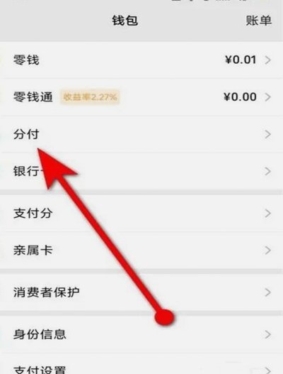 微信分付余额提现方法