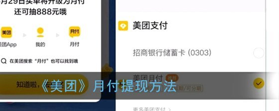 美团月付取现怎么取消？商家看这里