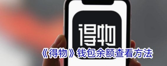 得物app余额如何变现