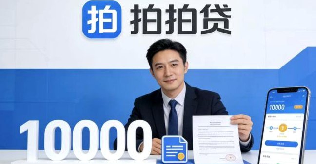 拍拍贷借款利弊全解析