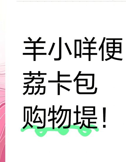 羊小咩消费额度回收