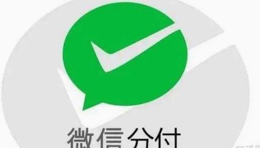 微信分付钱怎么提现