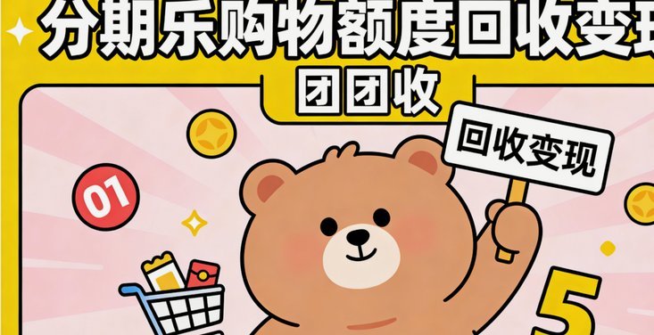 2024分期乐取现攻略：额度、流程与注意事项