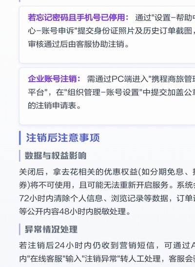 携程拿去花如何安全注销