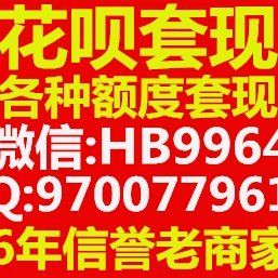 花呗怎怎么套现