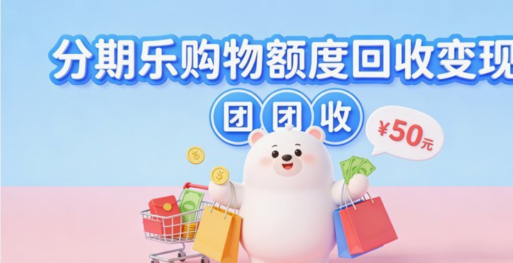 分期购物额度可以提现吗是真的吗