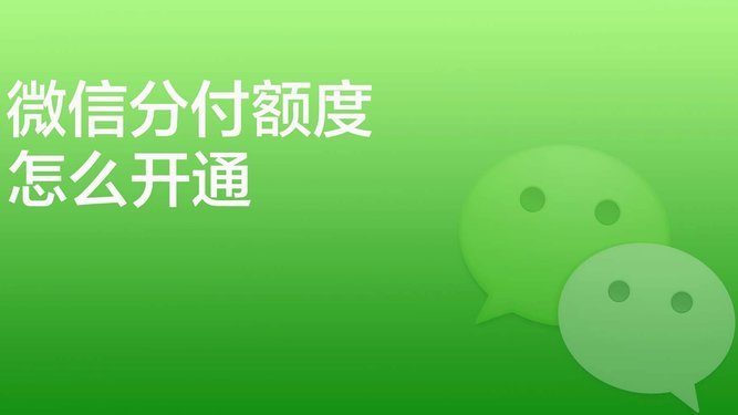 微信分付资金如何快速合规回笼