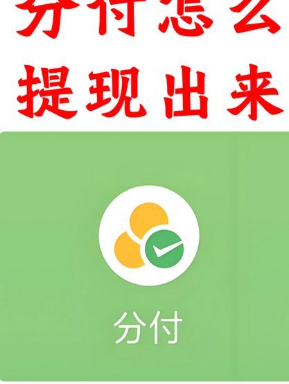 怎么样把微信分付的钱套出来