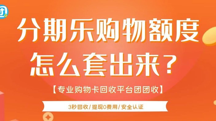 分期乐里面的额度怎么套出来