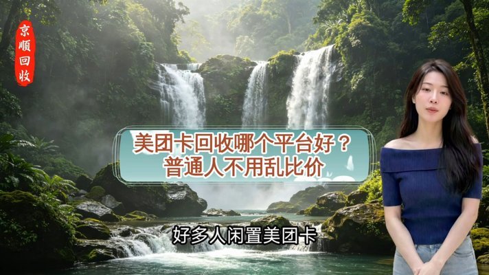 美团月付回收平台 平台怎么样