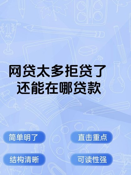 网贷被拒？线下机构更靠谱