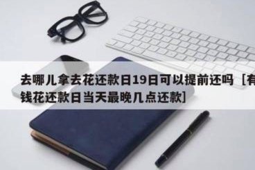 去哪儿拿去花可以提前还款吗